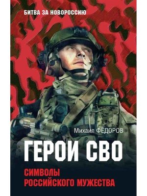 Герои СВО Символы российского мужества БЗН 16+
