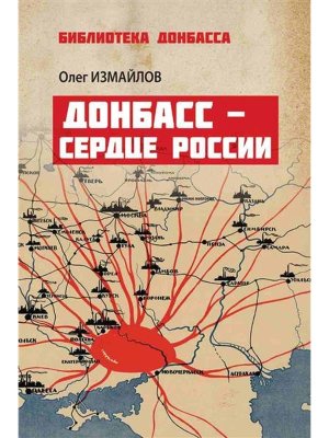 Донбасс сердце России 16+