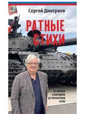 Ратные стихи От Рюрика и Бородино до Прохоровки и СВО 16+