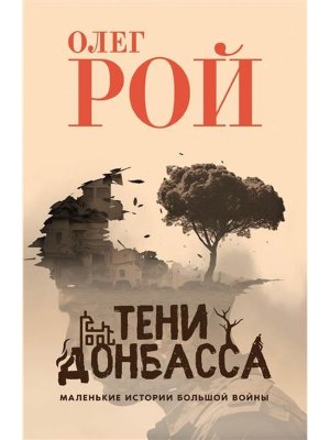Тени Донбасса Маленькие истории большой войны 16+