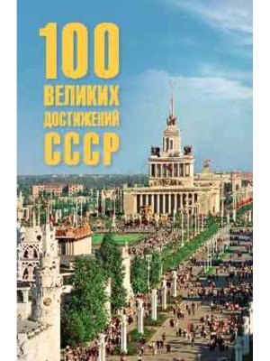 100 великих достижений СССР 16+