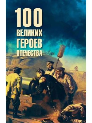 100 великих героев Отечества 16+
