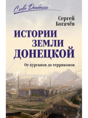 Истории земли Донецкой От курганов до терриконов СЛД 16+