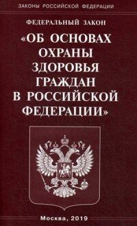 ФЗ Об основах охраны здоровья граждан в РФ