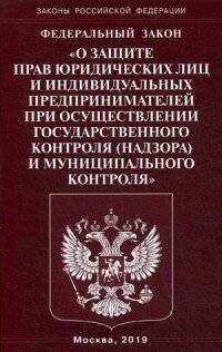 ФЗ О защите прав юридич лиц и индивид предпр при осуществлении гос контроля