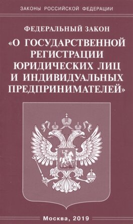 ФЗ О государственной регистрации юрид лиц и индивид предпринимателей