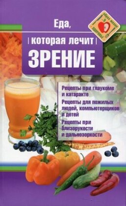 Еда которая лечит зрение