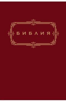Библия на рус яз с золотым обрезом