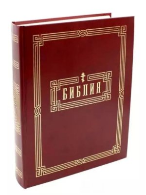 Библия на русском языке