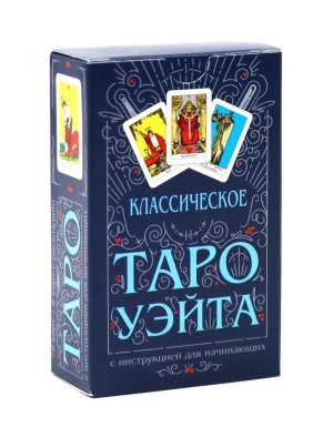 Классическое Таро Уэйта Комплект 78 карт + инструкция для начинающих