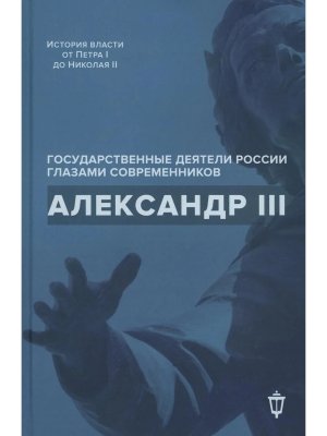 Александр III