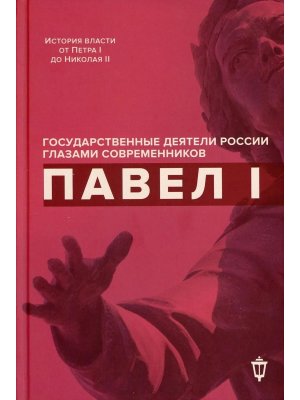 Павел I