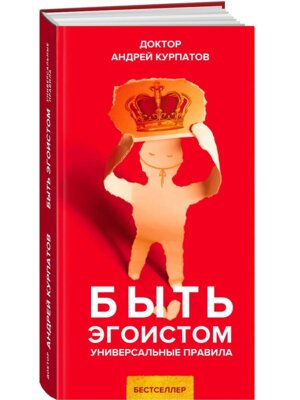 Быть эгоистом Универсальные правила 2023