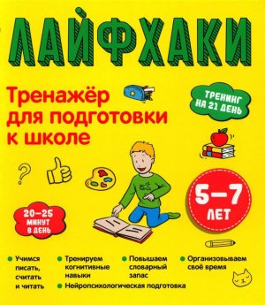 Лайфхаки Тренажер для подготовки к школе 5-7 лет