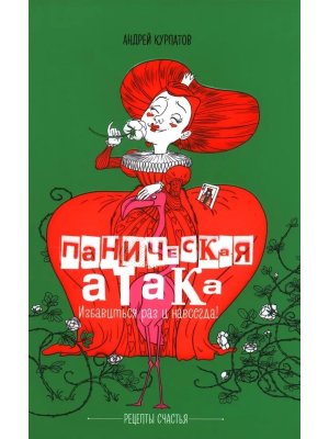 Паническая атака Избавиться раз и навсегда