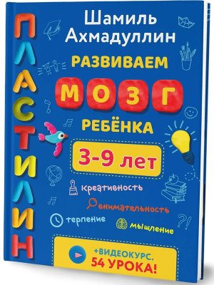 Пластилин Развиваем мозг ребенка Лепим 3-9 лет