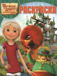 Р Эгмонт Урфин Джюс № 17066 РК