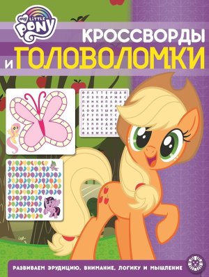 Эгмонт Мой маленький пони № 2015 КиГ 