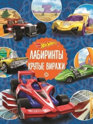 Эгмонт Hot Wheels Крутые виражи Лабиринты