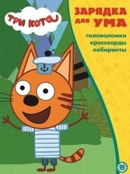 Эгмонт Три кота  N  2103 ЗУМ 