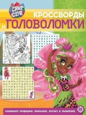 Эгмонт Сбор кроссв и голов Cave Club № 2102 КиГ