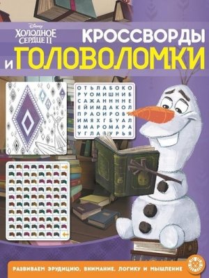 Эгмонт Сбор кроссв и голов Холодное сердце 2 № 2104 КиГ