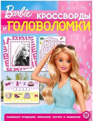 Эгмонт Сбор кроссв и голов Барби № 2202 КиГ