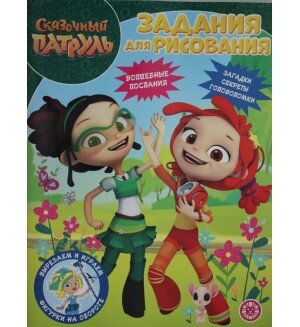 Р Эгмонт Сказочный патруль № 2224 РК