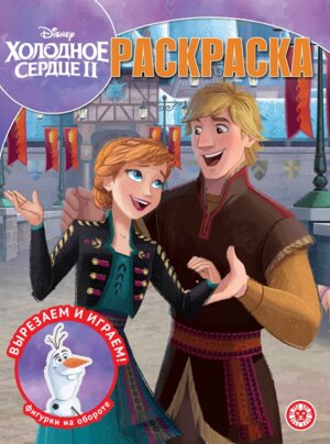 Р Эгмонт Холодное сердце 2 № 2232 РК