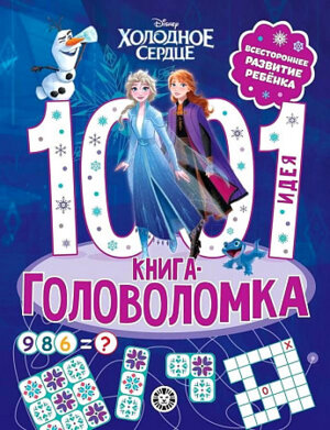 Эгмонт 1000 и 1 головоломка Холодное сердце