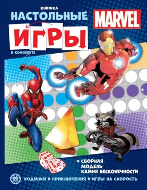 Развивающая книжка с наст играми MARVEL № 2205 СНИ