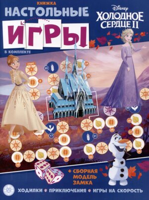 Развивающая книжка с наст играми Холодное сердце № 2204 СНИ