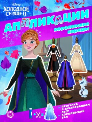 Эгмонт Книжка аппликация Холодное сердце 2 № 2201 КА Развивающая кн с цвет бумагой