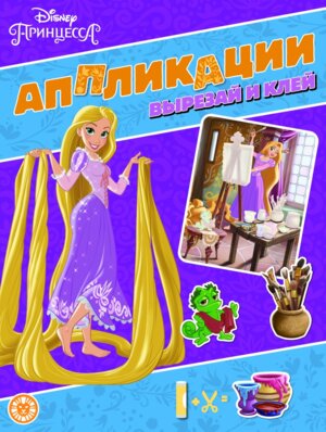 Эгмонт Книжка аппликация Принцессы Disney № 2203 КА Развивающая кн с цвет бумагой