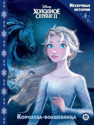 Нескучные истории Холодное сердце 2 Королева волшебница