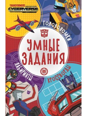 Умные задания Трансформеры № 2204 УЗ