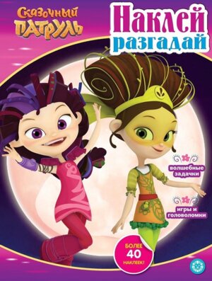 Р Эгмонт Сказочный патруль № 2206 НиР