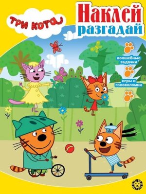 Р Эгмонт Три кота № 2202 НиР