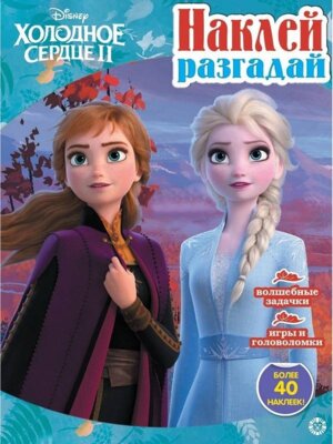 Р Эгмонт Холодное сердце 2 № 2201 НиР