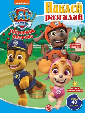 Р Эгмонт Щенячий патруль № 2203 НиР