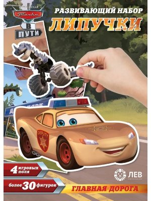 Игра Наст Развивающ набор Тачки Главная дорога