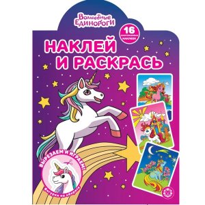 Р Эгмонт Волшебные единороги N 2224 НР