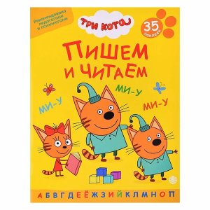 Пишем и читаем Три кота № 2401 ПЧ 