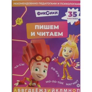 Пишем и читаем Фиксики № 2403 ПЧ