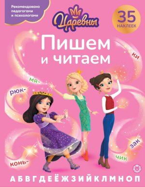 Пишем и читаем Царевны № 24051 ПЧ