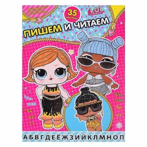 Пишем и читаем LOL Surprise № 2406 ПЧ