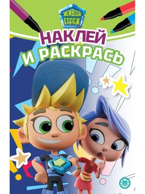 Р Эгмонт Живой Гараж НРМ №2403