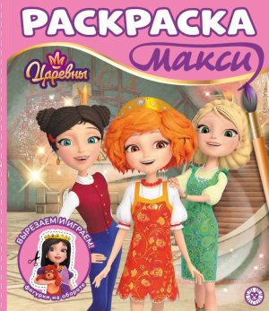 Р Эгмонт Царевны МАКСИ №2503