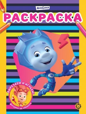 Р Эгмонт Фиксики № 2311 РАС