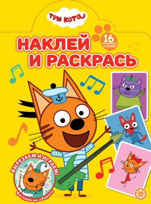 Р Эгмонт Три кота № 2501 НР